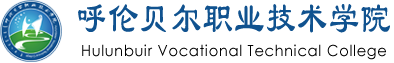 呼伦贝尔职业技术学院